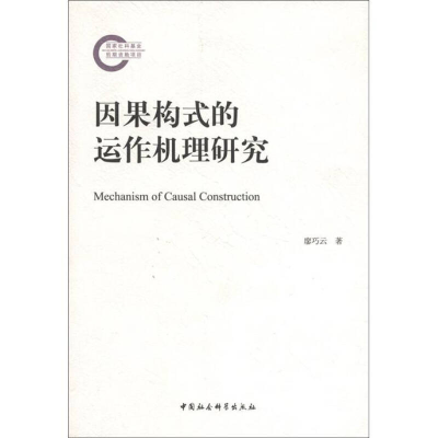 正版新书]因果构式的运作机理研究廖巧云9787516107485