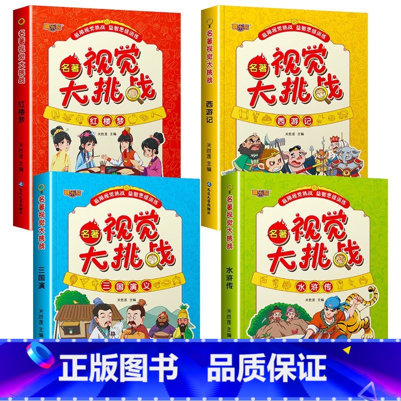 [正版]四大名著视觉大挑战全4册儿童智力开发益智游戏书籍宝宝专注力观察力早教图书图画捉迷藏找不同视觉挑战思维逻辑训练书