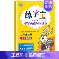 北京课改版★二年级上册 [正版]北京专版2024版小学生练字宝英语字帖一二三四五六年级上册下册小学生英语字帖同步描写练字