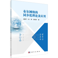 醉染图书布尔网络的同步化理论及应用9787030748171