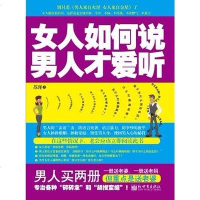 二手8成新-女人如何说男人才爱听9787510425448