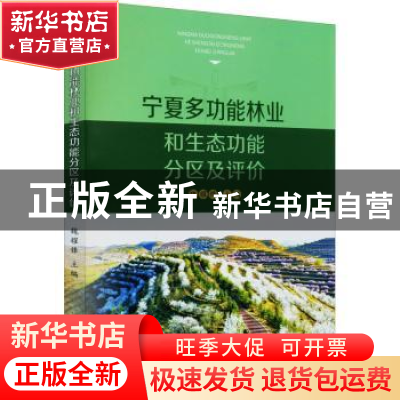 正版 宁夏多功能林业和生态功能分区及评价 魏耀锋 阳光出版社 9