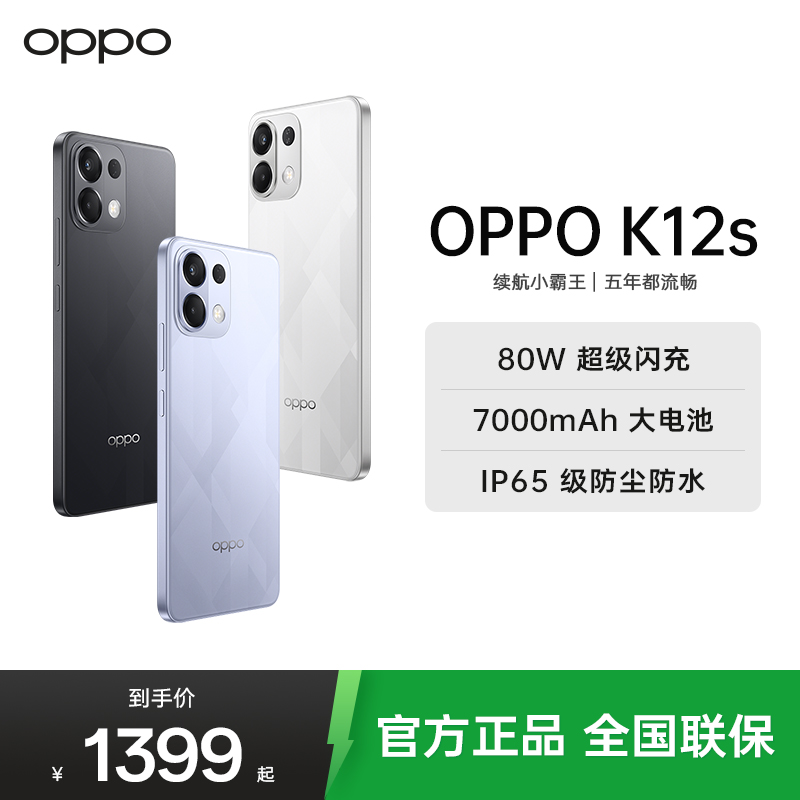 OPPO K12s 星芒白 12GB+512GB 80W超级闪充 7000mAh超大电池 五年久用流畅 5G直屏智能手机