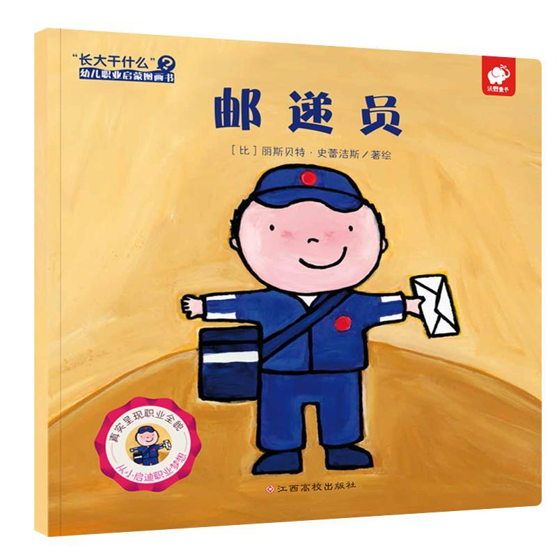 正版新书]邮递员-长大干什么幼儿职业启蒙图画书丽斯贝特.史雷洁