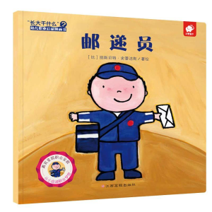 正版新书]邮递员-长大干什么幼儿职业启蒙图画书丽斯贝特.史雷洁