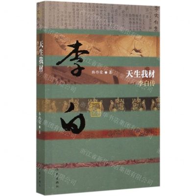 [N]天生我材(李白传)-9787521206135