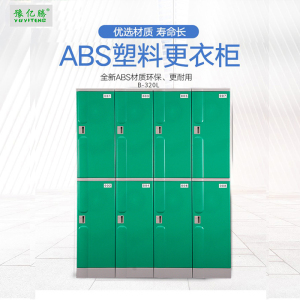 豫亿腾 B320L ABS塑料更衣柜游泳馆洗浴桑拿温泉瑜伽酒店防水寄存柜健身房储物柜学生书包柜可定制