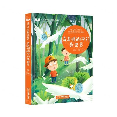 [N]奇奇怪的平行异世界/儿童文学名家精品典藏馆-9787570526222