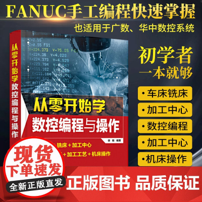 从零开始学数控编程与操作 数控车机床与编程加工中心fanuc编程教程书cnc编程书籍加工工艺与编程车床宏程序入门零基础自