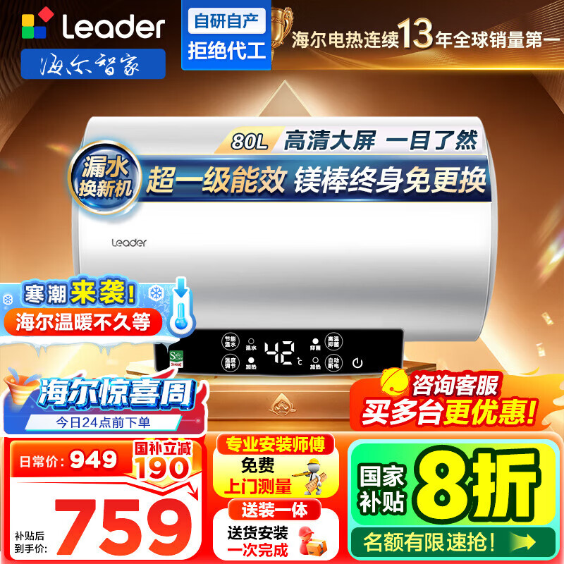 海尔(Haier)电热水器[咨询客服领国补]Lerder智家出品一级能效家用储水式电热水器速热节能 80L 2200W