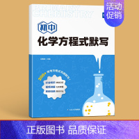 化学方程式默写本 初中通用 [正版]易蓓初中化学方程式记忆知识清单卡片中考必背基础核心知识点大全知识点速记手卡