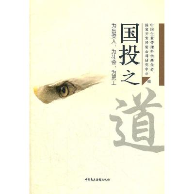 正版新书]国投之道国家开发投资公司研究中心9787516200865