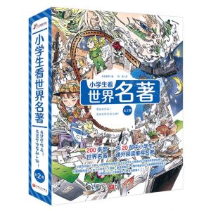 [N]小学生看世界名著(共2册)(精)-9787571429461
