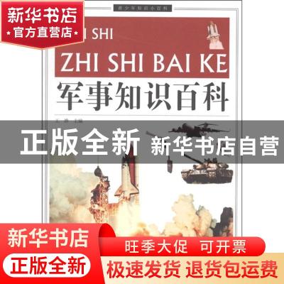 正版 军事知识百科 王烨主编 云南大学出版社 9787548203179 书籍