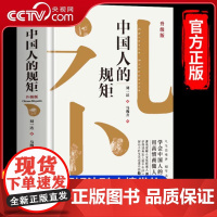 [央视网]中国人的规矩 精装 中华传统礼仪处世行为规范办事会客商务应酬社交规矩礼仪修养酒桌话术攻略社交礼仪书 SS