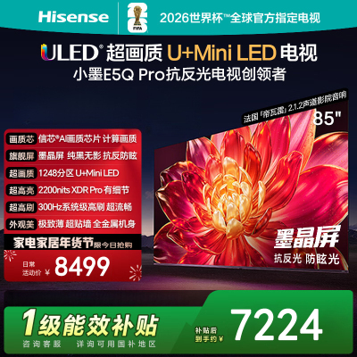 海信电视小墨 85E5Q Pro 85英寸 1248分区U+MiniLED 信芯芯片 抗反光防眩光墨晶屏 300Hz