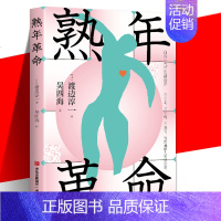 [正版] 熟年革命 渡边淳一著 白金一代的生活宣言 不自卑 不自负 不羞怯 优雅地与人生谈恋爱 享受晚年生活 关注人
