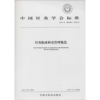 [M]针灸临床研究管理规范-9787513221870