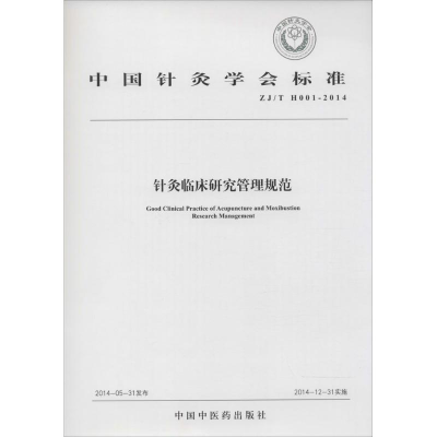 [M]针灸临床研究管理规范-9787513221870