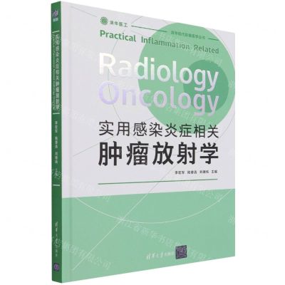 [N]实用感染炎症相关肿瘤放射学(精)/清华现代影像医学丛书-9787302588146
