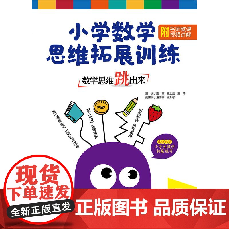 [正版]数学思维跳出来:小学数学思维拓展训练 四年级(附名师微课视频讲解)