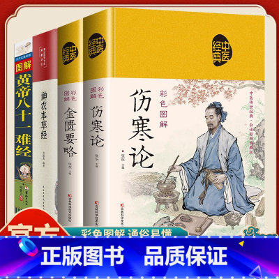 [全4册]伤寒论+金匮要略+本草经+难经 [正版]中医四大名著全套4册原著伤寒论神农本草经金匮要略图解黄帝八十一难经81
