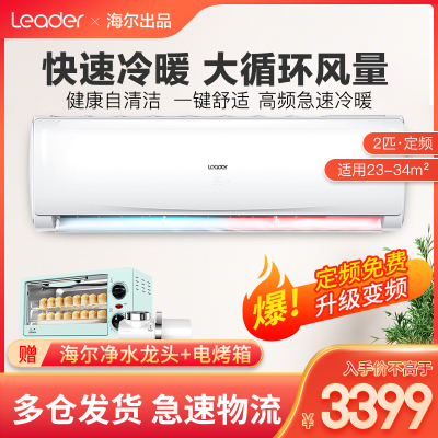 海尔出品Leader/统帅大2匹挂壁式空调挂机两匹变频家用客厅卧室商用大风量智能wifi新三级能效