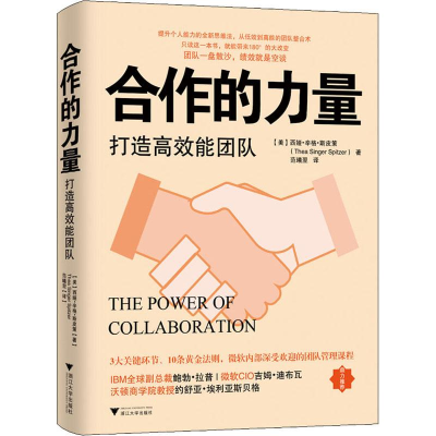醉染图书合作的力量 打造高效能团队9787308190091