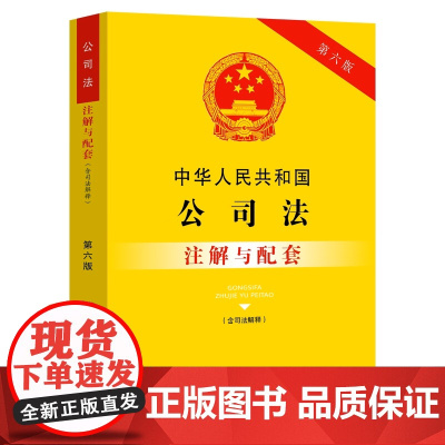正版 中华人民共和国公司法(含司法解释)注解与配套[第六版] 9787521636802 中国法制出版社