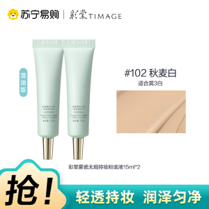 彩棠雾瓷无瑕持妆粉底液102秋麦白15ml*2
