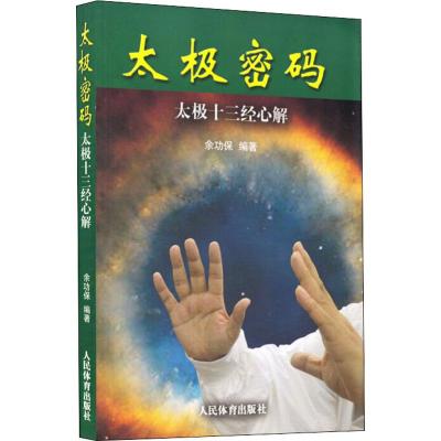 太极密码:太极十三经心解