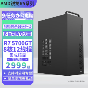 AMD R7 5700GT六核心12线程搭DIY主机台式组装电脑办公游戏电脑主机台式主机R7 5700GT游戏主机台式电脑组装机