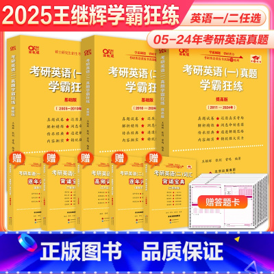 备考2026]2025英一真题 05-24 +英二真题 10-24 赠词汇 [正版]直营店2025/2026考研英语