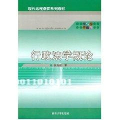 [M]行政法学概论/现代远程教育系列教材-9787305051883