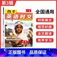 热考时文 第3辑 九年级/初中三年级 [正版]时文阅读 中考英语热考时文阅读理解 初三热考英语时文阅读训练 九年级英语阅