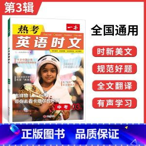 热考时文 第3辑 九年级/初中三年级 [正版]时文阅读 中考英语热考时文阅读理解 初三热考英语时文阅读训练 九年级英语阅
