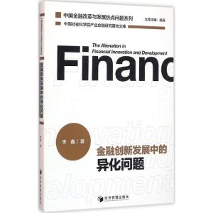 正版新书]金融创新发展中的异化问题李鑫9787509641521
