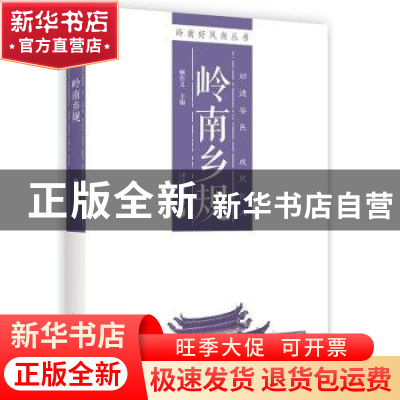 正版 岭南乡规 顾作义主编 南方日报出版社 9787549116287 书籍