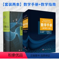 [正版]套装2册数学手册+数学指南实用数学手册 埃伯哈德·蔡德勒 分析学 代数学 几何学 变分法与优化概率论与数理统计