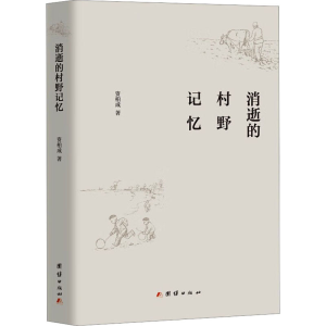 正版新书]消逝的村野记忆资柏成9787523401446