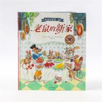 正版新书]快乐的老鼠一家•老鼠的新家迈克尔·邦德9787521715880