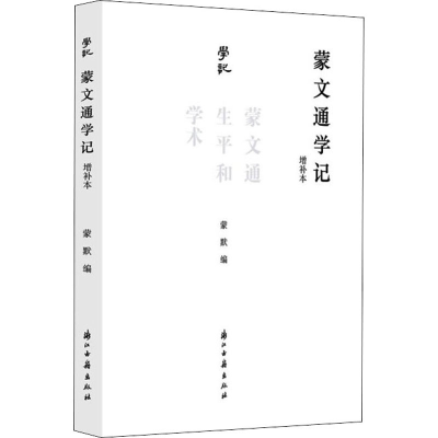 醉染图书蒙文通学记 蒙文通生平和学术 增补本9787554020159