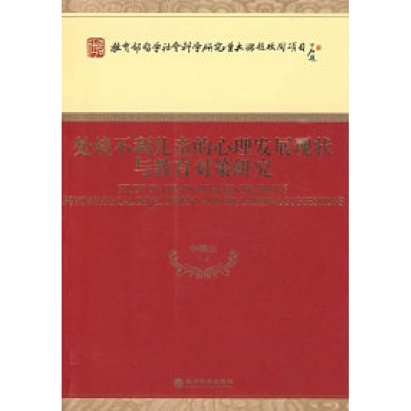 正版新书]处境不利儿童的心理发展现状与教育对策研究申继亮 等