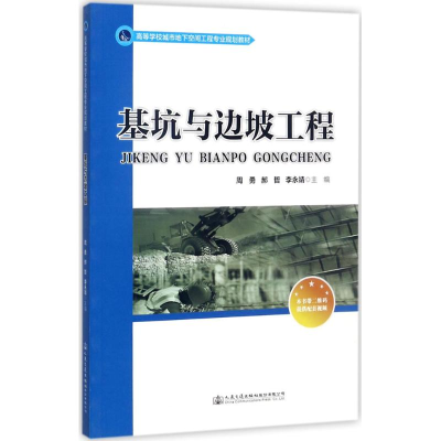 [M]基坑与边坡工程-9787114141300