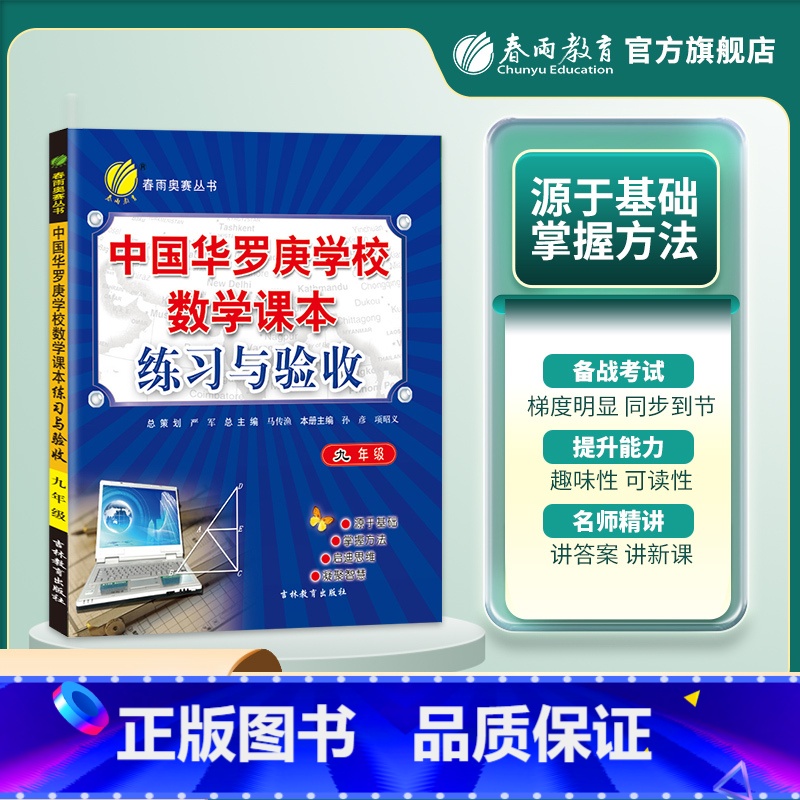 九年级/初中三年级 [正版]中国华罗庚学校练习与验收九年级数学复习练习册9年级奥数竞赛练习教辅奥赛数学思维开拓春雨教辅