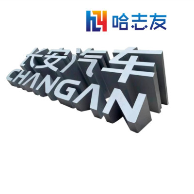 哈志友户外斜面立体字1.5米设计新颖,外形美观,支持定制