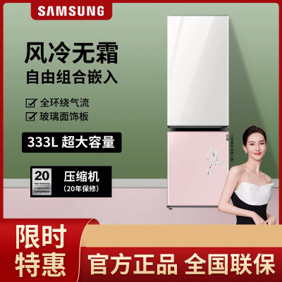 三星(SAMSUNG)RB33R300455/SC 333升BESPOKE DIY自由组合玻璃面板智能冰箱光晕白+光晕粉