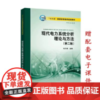 现代电力系统分析理论与方法/刘天琪 第二版第2版 中国电力出版社9787512396494 现代电力系统分析理论与方法