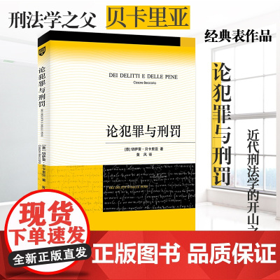 论犯罪与刑罚 刑法学传世经典 贝卡利亚著 法律刑法刑事侦查对策 君主惩罚犯罪原则 北京大学出版社 正版书籍