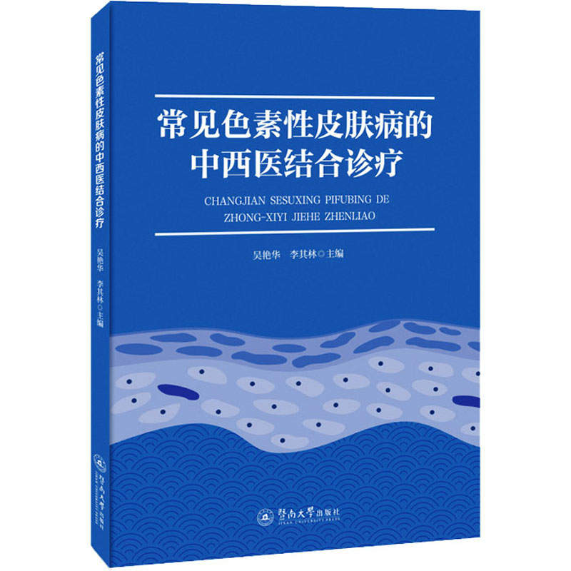 正版新书]常见色素性皮肤病的中西医结合诊疗吴艳华,李其林主编
